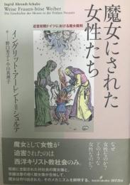 魔女にされた女性たち : 近世初期ドイツにおける魔女裁判