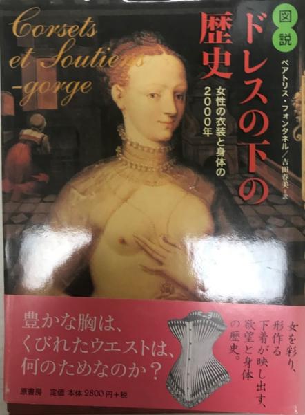 図説ドレスの下の歴史 ベアトリス フォンタネル 著 吉田春美 訳 株式会社 Wit Tech 古本 中古本 古書籍の通販は 日本の古本屋 日本の古本屋 図説ドレスの下の歴史 ベアトリス フォンタネル 著 吉田春美 訳 株式会社 Wit Tech 古本 中古本 古書籍の通販は 日本の古本屋 日本の古本屋