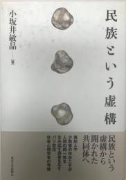 民族という虚構