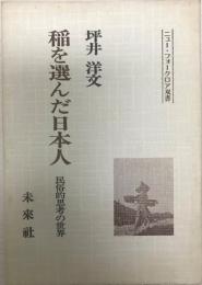 稲を選んだ日本人 : 民俗的思考の世界