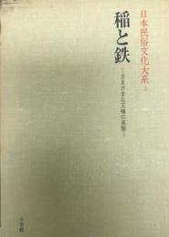 日本民俗文化大系 第3巻