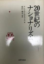 20世紀のナショナリズム