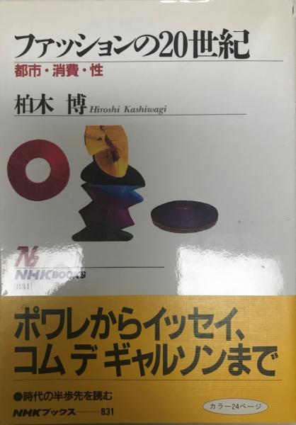 ファッションの20世紀 都市 消費 性 柏木博 著 古本 中古本 古書籍の通販は 日本の古本屋 日本の古本屋