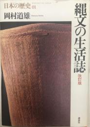 縄文の生活誌