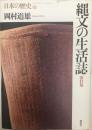 縄文の生活誌 ＜日本の歴史 第1巻＞ 改訂版.