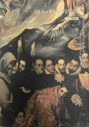 エル・グレコの生涯 : 1528-1614 神秘の印