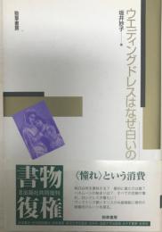 ウエディングドレスはなぜ白いのか