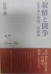 叙情と闘争 : 辻井喬+堤清二回顧録