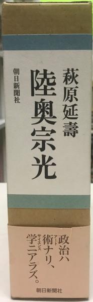 陸奥宗光 萩原 延壽 萩原 延壽 株式会社 Wit Tech 古本 中古本 古書籍の通販は 日本の古本屋 日本の古本屋