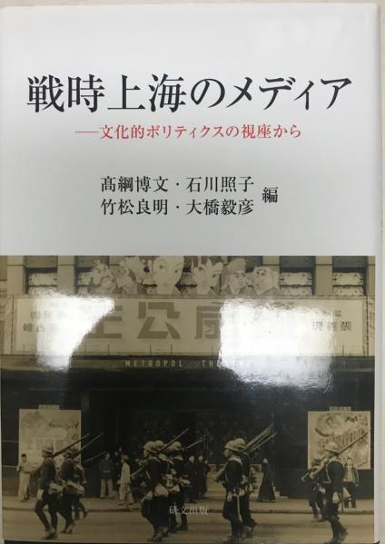 戦時上海のメディア(髙綱博文, 石川照子, 竹松良明, 大橋毅彦 編著
