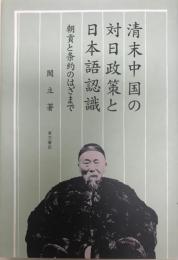 清末中国の対日政策と日本語認識 : 朝貢と条約のはざまで