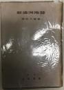 新満洲地誌 再版