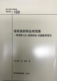 客家族群與全球現象 : 華僑華人在「南側地域」的離散與現況