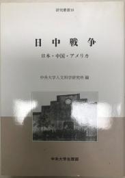 日中戦争 : 日本・中国・アメリカ