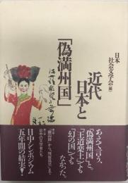 近代日本と「偽満州国」