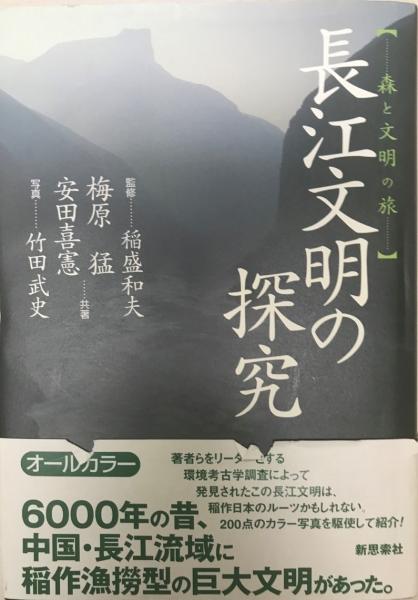 長江文明の探究 森と文明の旅 稲盛和夫 監修 梅原猛 安田喜憲 共著 竹田武史 写真 株式会社 Wit Tech 古本 中古本 古書籍の通販は 日本の古本屋 日本の古本屋