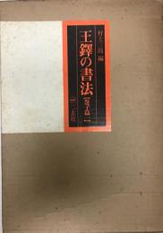 王鐸の書法 巻子篇 1