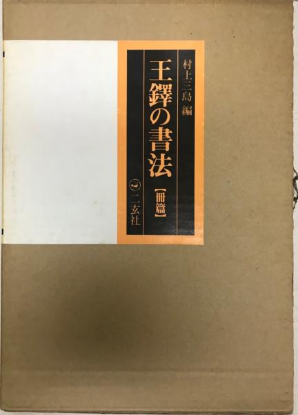 中国書道☆『王鐸の書法』全5巻揃☆二玄社 條幅篇・冊