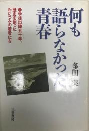 何も語らなかった青春 : 学徒出陣五十年、歴史を創ったわだつみの若者たち