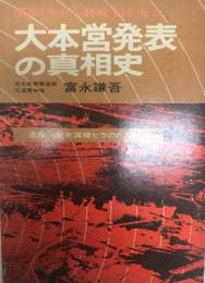 大本営発表の真相史
