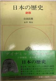 日本の歴史 25