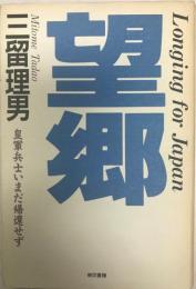 望郷 : 皇軍兵士いまだ帰還せず 日本への遠い道・第1部