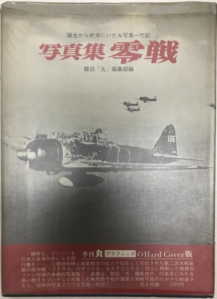 零戦 : 写真集(「丸」編集部 編) / 古本、中古本、古書籍の通販は