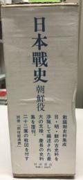 日本戰史 朝鮮役 覆刻