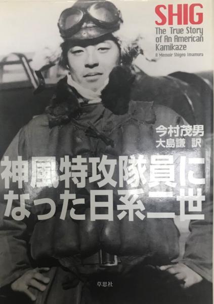 神風特攻隊員になった日系二世 今村茂男 著 大島謙 訳 株式会社 Wit Tech 古本 中古本 古書籍の通販は 日本の古本屋 日本の古本屋