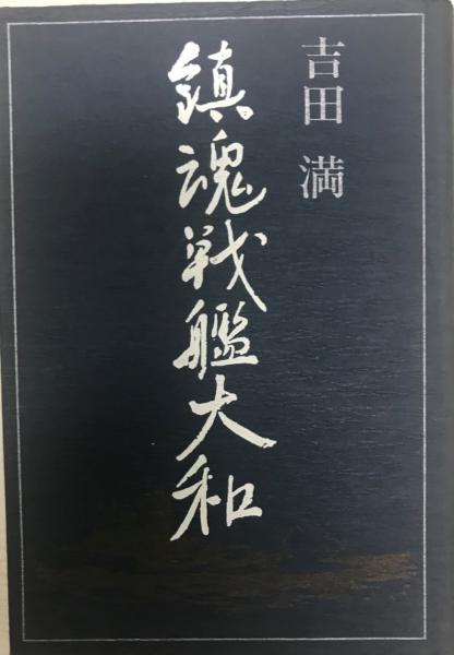 鎮魂戦艦大和 Amazon.co.jp: 鎮魂戦艦大和（上） (講談社文庫) eBook : 吉田満