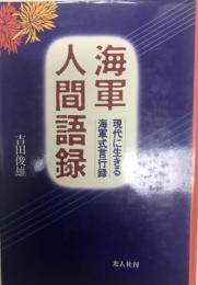 海軍人間語録 : 現代に生きる海軍式言行録