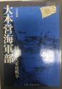 大本営海軍部