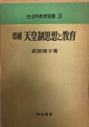 天皇制思想と教育  社会科教育選書 3 増補版.