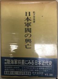 日本軍閥の興亡