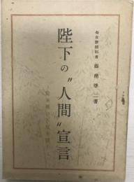 陛下の"人間"宣言 : 旋風裡の天皇を描く