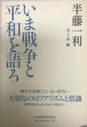 いま戦争と平和を語る