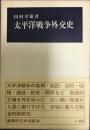 太平洋戦争外交史