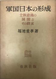 軍国日本の形成 : 士族意識の展開とその終末