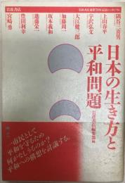 日本の生き方と平和問題