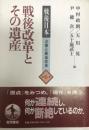 戦後日本 : 占領と戦後改革 第6巻 (戦後改革とその遺産)