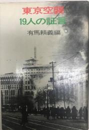 東京空襲19人の証言