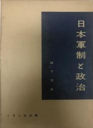 日本軍制と政治