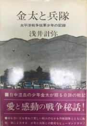 金太と兵隊 : 太平洋戦争従軍少年の記録