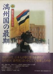 満州国の最期  戦記クラシックス  