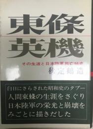 東条英機 : その生涯と日本陸軍興亡秘史