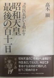 昭和天皇最後の百十一日 : 前侍医長がいま明かす