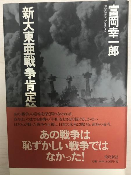 新大東亜戦争肯定論 富岡幸一郎 著 株式会社 Wit Tech 古本 中古本 古書籍の通販は 日本の古本屋 日本の古本屋