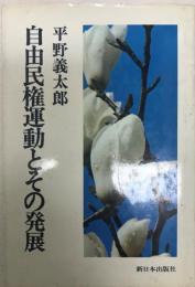 自由民権運動とその発展