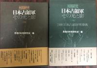 日本占領軍 : その光と影 : 共同研究　上下巻