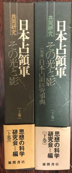 （訳ありセール 格安） その光と影 : 日本占領軍 : 上下巻(思想の科学研究会 共同研究 日本史